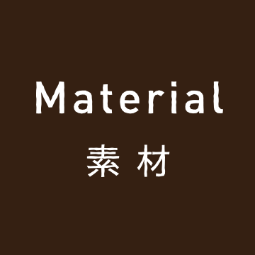 Material 素材