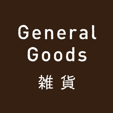 General Goods 雑貨